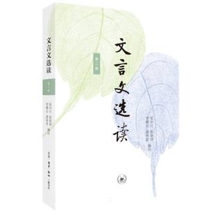 责编 第二册 李耀宗 文言文选读 柯琳芳9787108075628三联书店书籍 教材 张中行 报纸 编者 中学教辅 张铁铮 杂志 潘仲茗