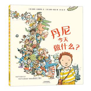 责编 杨蕊 译者 丹尼今天做什么？ 绘画 皮帕·古德哈特 唐靖 山姆·亚瑟9787572914690天津人美 英