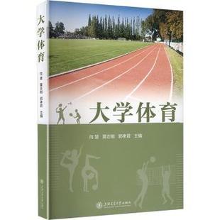 社书籍 杂志 报纸 大学体育向慧 新 郭孝编9787313328151上海交通大学出版 体育运动 黄志刚
