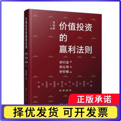 价值的贏利法则:好行业 好公司 好价格高国徽著9787302550969清华大学出版社书籍\/杂志\/报纸/生活/书籍
