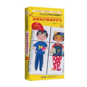 这种场合我该穿什么呦呦童9787533780746安徽科学技术出版社书籍\/杂志\/报纸/儿童读物/童书/益智游戏/立体翻翻书/玩具书