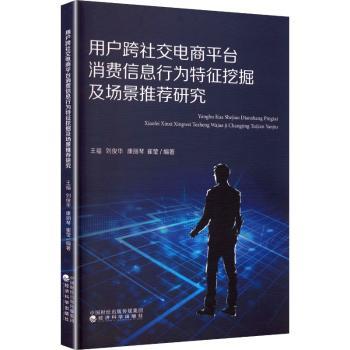 用户跨社交电商平台消费信息行为特征挖掘及场景研究王福[等]编著9787521870022经济科学出版社书籍\/杂志\/报纸/管理/广告营销