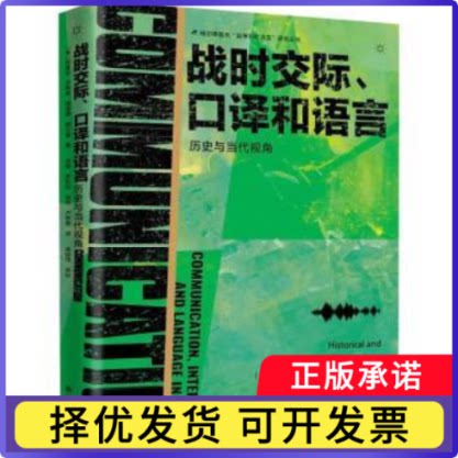 战时交际、口译和语言:历史与当代视角(澳) 阿曼达·劳格森, (澳) 理查德·格尔曼, 著/肖蓉, 罗哲怡, 胡琼, 卢思婕, 译