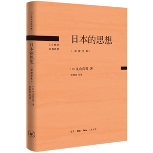 日本的思想(岩波全本)[日] 丸山真男 著，唐利国 区建英 刘岳兵 译9787108073938生活.读书.新知三联书店