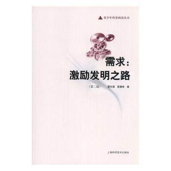 需求:激励发明之路(第2版)雷仕湛,薛慧彬著9787547811306上海科学技术出版社书籍\/杂志\/报纸/自然科学/自然科学总论