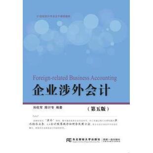 经济 跟单员 杂志 教辅 会计 教材 社书籍 报纸 金融 企业涉外会计孙佐军 券 陈计专编著9787565431647东北财经大学出版