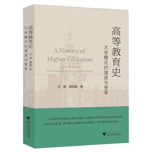 韩双淼9787308259958浙江大学出版 社有限责任公司书籍 教育 大学模式 教育普及 社会科学 演进与变革汪辉 报纸 高等教育史 杂志