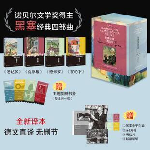 黑塞经典四部曲(德)赫尔曼·黑塞(Hermann Hesse)著9787533980498浙江文艺出版社书籍\/杂志\/报纸/文学/现代/当代文学