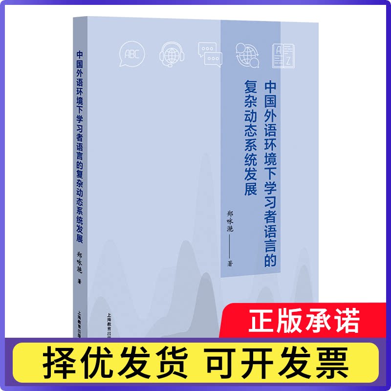 中国外语环境下者语言的复杂动态系统发展郑咏滟著9787572036071上海教育出版社有限公司