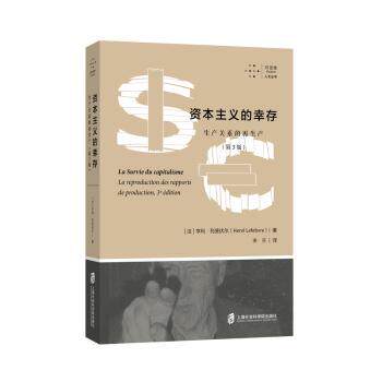 的幸存:生产关系的产(法)亨利·列斐伏尔(Henri Lefebvre)著9787552042252上海社会科学院出版社书籍\/杂志\/报纸/经济/经济理论