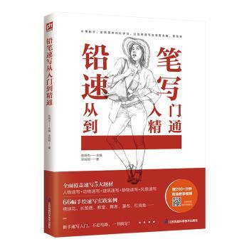 铅笔速写从入门到精通陈晓杰主编9787571334635江苏凤凰科学技术出版社书籍\/杂志\/报纸/艺术/工艺美术(新)