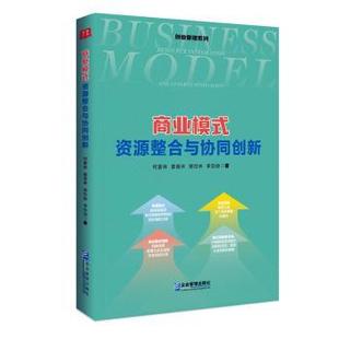 著9787516430446企业管理出版 社书籍 国际贸易 资源整合与协同创新何姜林 世界各国贸易 经济 等 报纸 商业模式 杂志