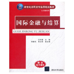 社书籍 教辅 杂志 教材 大学教材 报纸 国际金融与结算汪宇瀚主编9787302127697清华大学出版