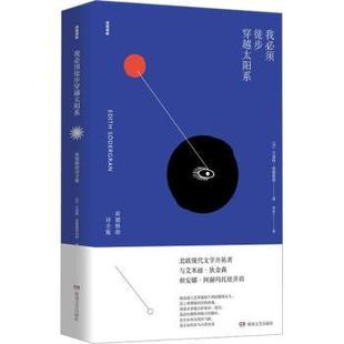 芬 著9787540496944湖南文艺出版 艾迪特·索德格朗 Sodergran 社 Edith 我必须徒步穿越太阳系：索德格朗诗全集