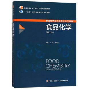 食品化学(第2版食品科学与工程专业主干课程普通高等教育十五规划教材)编者:江波//杨瑞金9787518417759轻工