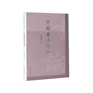 杂志 报纸 新 二十世纪中国书法名家理论艺丛潘伯鹰9787558603013上海人民美术出版 篆刻 社书籍 书法 中国书简 艺术