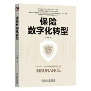 经济 保险数字化转型王海富著9787111741381机械工业出版 报纸 杂志 保险业 社书籍