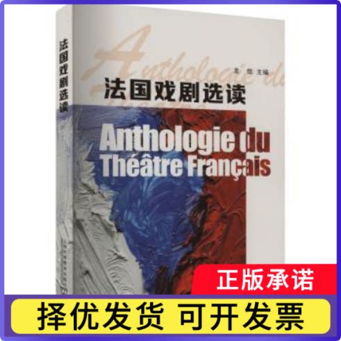 法国戏剧选读(汉法)龙佳主编9787544676816上海外语教育出版社书籍\/杂志\/报纸/艺术/舞蹈（新）