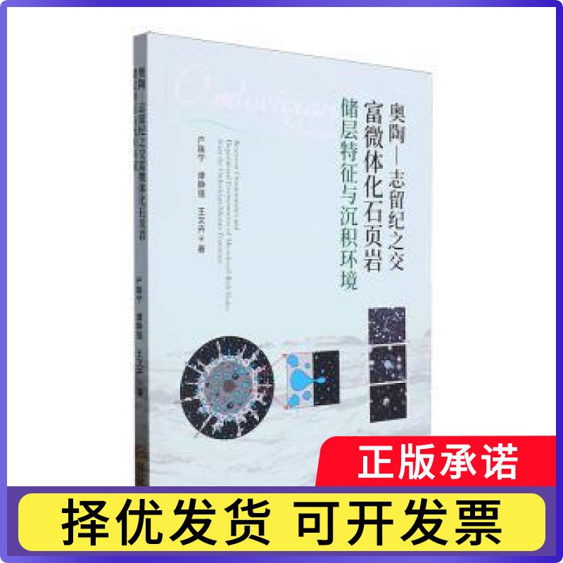 奥陶—志留纪之交富微体化石页岩储层特征与沉积环境户瑞宁，谭静强，王文卉著9787548758433中南大学出版社