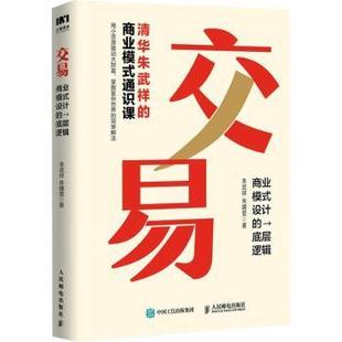 杂志 世界各国贸易 设计 国际贸易 经济 报纸 社书籍 朱婧雯著9787115626981人民邮电出版 底层逻辑朱武祥 商业模式 交易