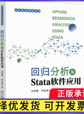 回归分析及Stata软件应用吴愈晓，著9787301341186北京大学出版社书籍\/杂志\/报纸//教材/教辅//教材/大学教材