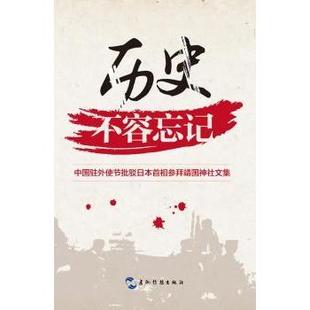 历史不容忘记:中国驻外使节批驳日本首相参拜文集程永华　等编著9787508528892五洲传播出版社书籍\/杂志\/报纸/政治军事/世界政治