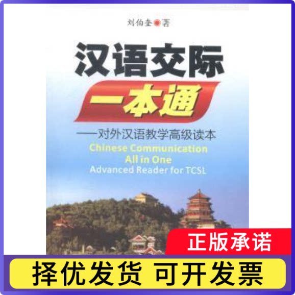 汉语交际一本通:对外汉语教学高级读本刘伯奎著9787566810076暨南大学出版社书籍\/杂志\/报纸/社会科学/语言文字