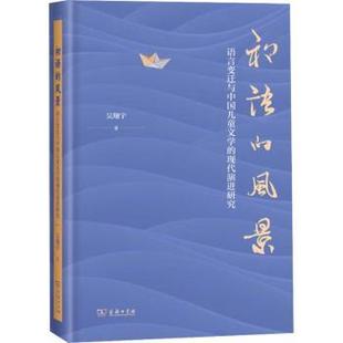 现代演进研究吴翔宇9787100234627商务印书馆有限公司 语言变迁与中国儿童文学 初语 风景