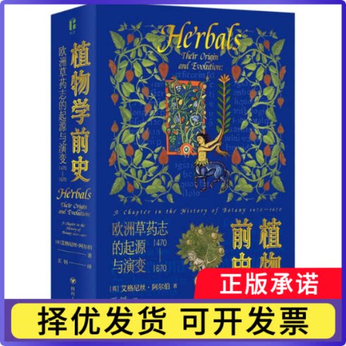 博物岛系列-植物学前史:欧洲草药志的起源与演变:1470-1670(英)艾格尼丝·阿尔伯|责编:赵静|译者:王钊9787220133701四川人民