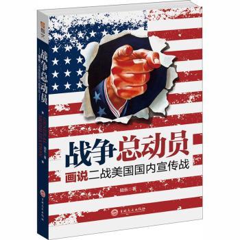 战争总动员：画说二战美国国内宣传战陆乐著9787547255384吉林文史出版社书籍\/杂志\/报纸/政治军事/世界政治