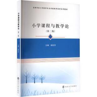 社书籍 教辅 杂志 教材 大学教材 报纸 小学课程与教学论杨钦芬主编9787305288685南京大学出版