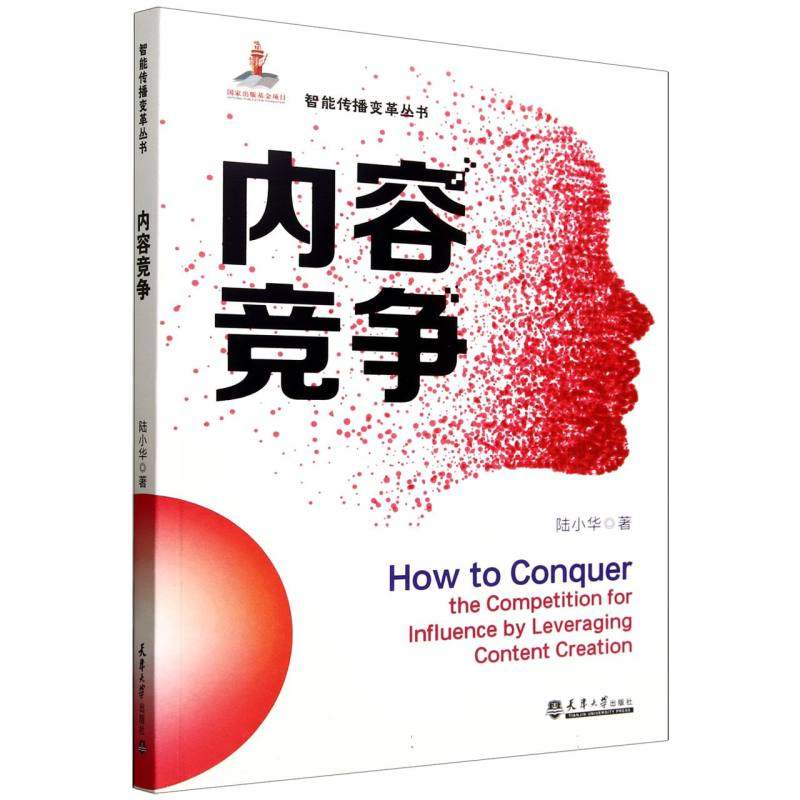 内容竞争陆小华9787561877876天津大学出版社有限责任公司书籍/杂志/报纸/文化/信息与知识传播/信息与传播理论