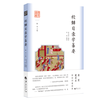 校雠目录学纂要蒋伯潜,李俊9787522207209华夏出版社书籍\/杂志\/报纸/文化/信息与知识传播/图书馆学 档案学