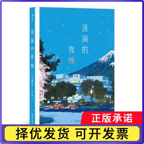 涟漪的夜晚(日)木皿泉著9787505756465中国友谊出版公司书籍\/杂志\/报纸/文学/现代/当代文学