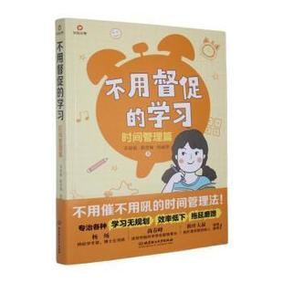 何丽琴著9787576349290北京理工大学出版 不用督促 靳育辉 时间管理篇苏晓航 社有限责任公司 学习