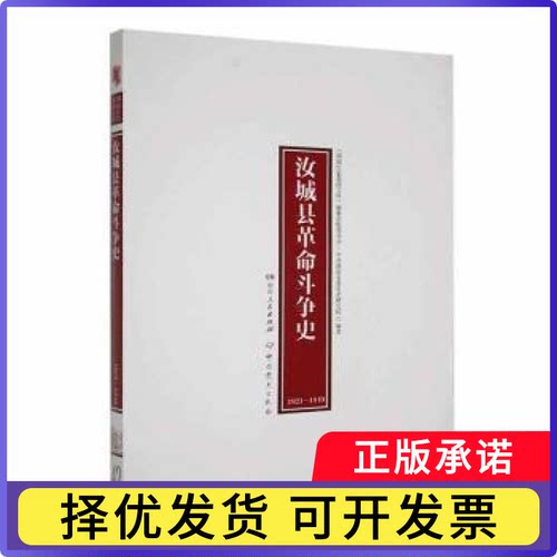 汝城县斗争史 : 1921-1949《湖南红色基因文库》编纂出版委员会，湖南省委研究院编著9787509861950史出版社