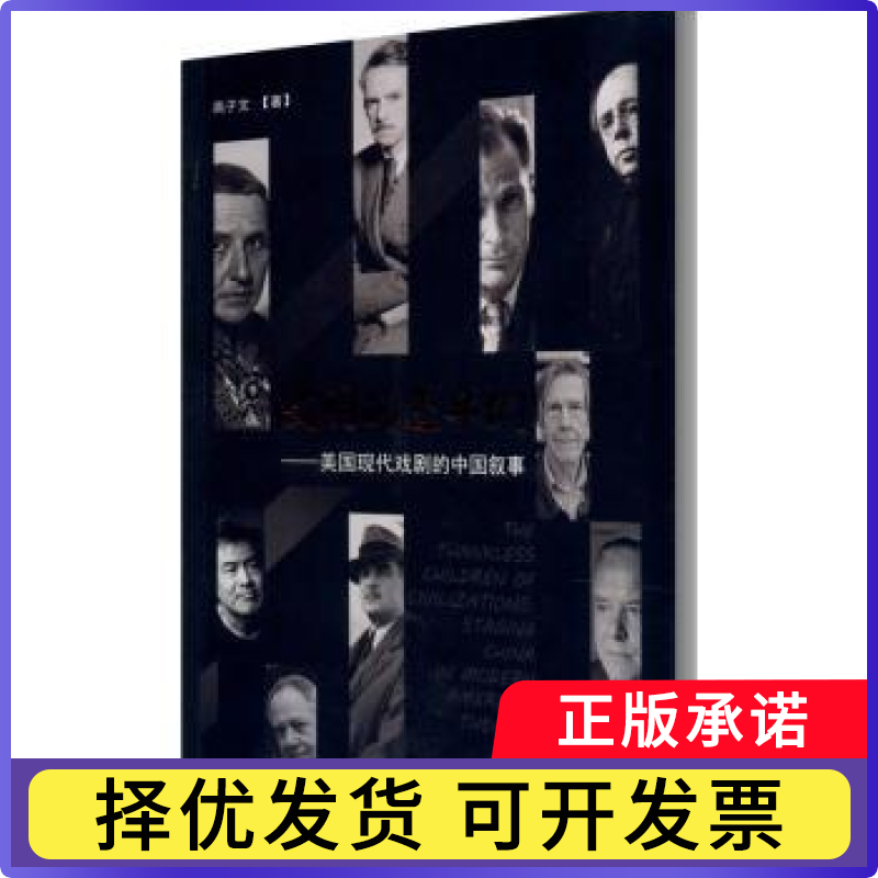 文明的逆子们--美国现代戏剧的中国叙事高子文9787104049999中国戏剧出版社书籍\/杂志\/报纸/艺术/电影/电视艺术