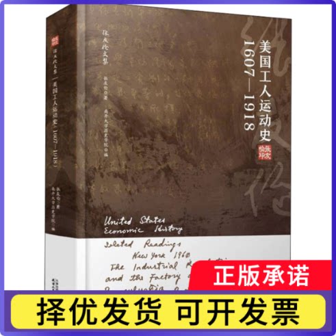美国工人运动史：1607-1918张友伦9787201178004天津人民书籍\/杂志\/报纸/历史/文物/考古