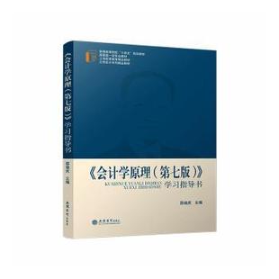 《会计学原理(第七版)》指导书邵瑞庆主编9787542979681立信会计出版社书籍\/杂志\/报纸//教材/教辅//教材/大学教材