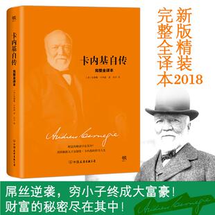 卡内基自传:整译本(美)安德鲁·卡内基(Andrew Carnegie)著9787505741119中国友谊出版公司书籍\/杂志\/报纸/历史/历史知识读物
