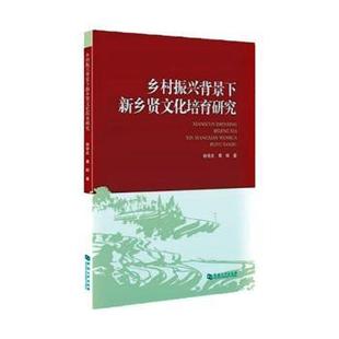 黄辉著9787564950750河南大学出版 社会科学 社书籍 报纸 中国社会 杂志 乡村振兴背景下新乡贤文化培育研究徐学庆