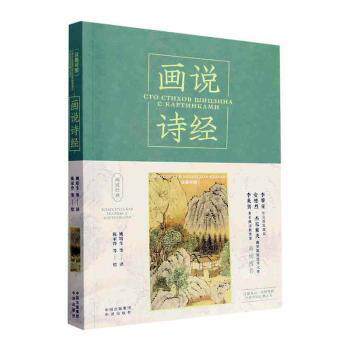 画说诗经:汉俄对照:на Русском и Китайском языках姚培生,[俄]尼古拉·兹维亚津采夫9787500172116