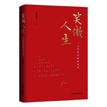笑傲人生苏志平9787547318164东方出版中心有限公司书籍\/杂志\/报纸/管理/商业史传