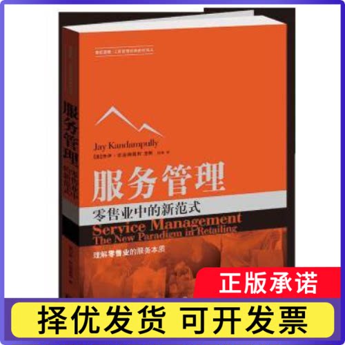 服务管理:业中的新范式:the new paradigm in retailing[美] 杰伊·坎达姆普利9787543225923格致出版社