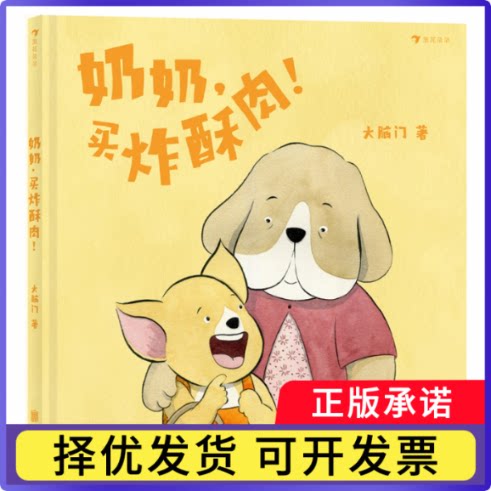奶奶，买炸酥肉！大脑门9787559652546北京联合书籍/杂志/报纸/儿童读物/童书/绘本/图画书/少儿动漫书