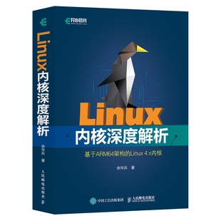 余华兵9787115504111人民邮电出版 Linux4.x内核 社 基于ARM64架构 Linux内核深度解析