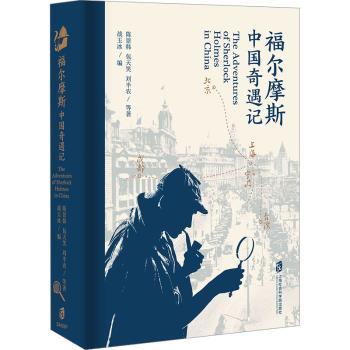 福尔摩斯中国奇遇记陈景韩，包天笑，刘半农等著9787552042788上海社会科学院出版社书籍\/杂志\/报纸/文学/中国古诗词