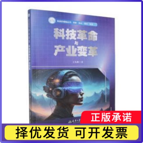 科技与产业变革王凡俊著9787561881934天津大学出版社书籍\/杂志\/报纸/科学/科学研究/科学发明研究/创造学