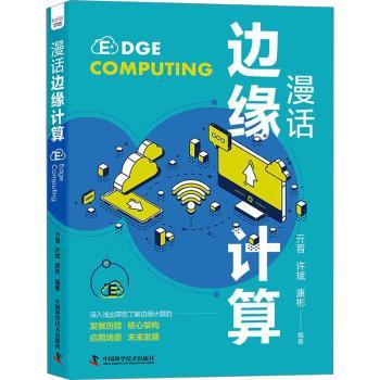 漫话边缘计算亓晋，许斌，康彬编著9787523602119中国科学技术出版社书籍\/杂志\/报纸/计算机/网络/计算机软件工程（新）