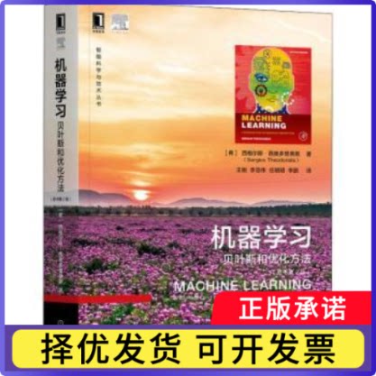 机器:贝叶斯和优化方法:a Bayesian and optimization perspective(希)西格尔斯·西奥多里蒂斯(Sergios Theodoridis)著